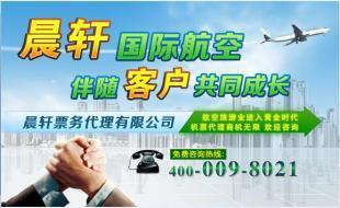 申請機票加盟代理 晨軒在手，全網(wǎng)打盡