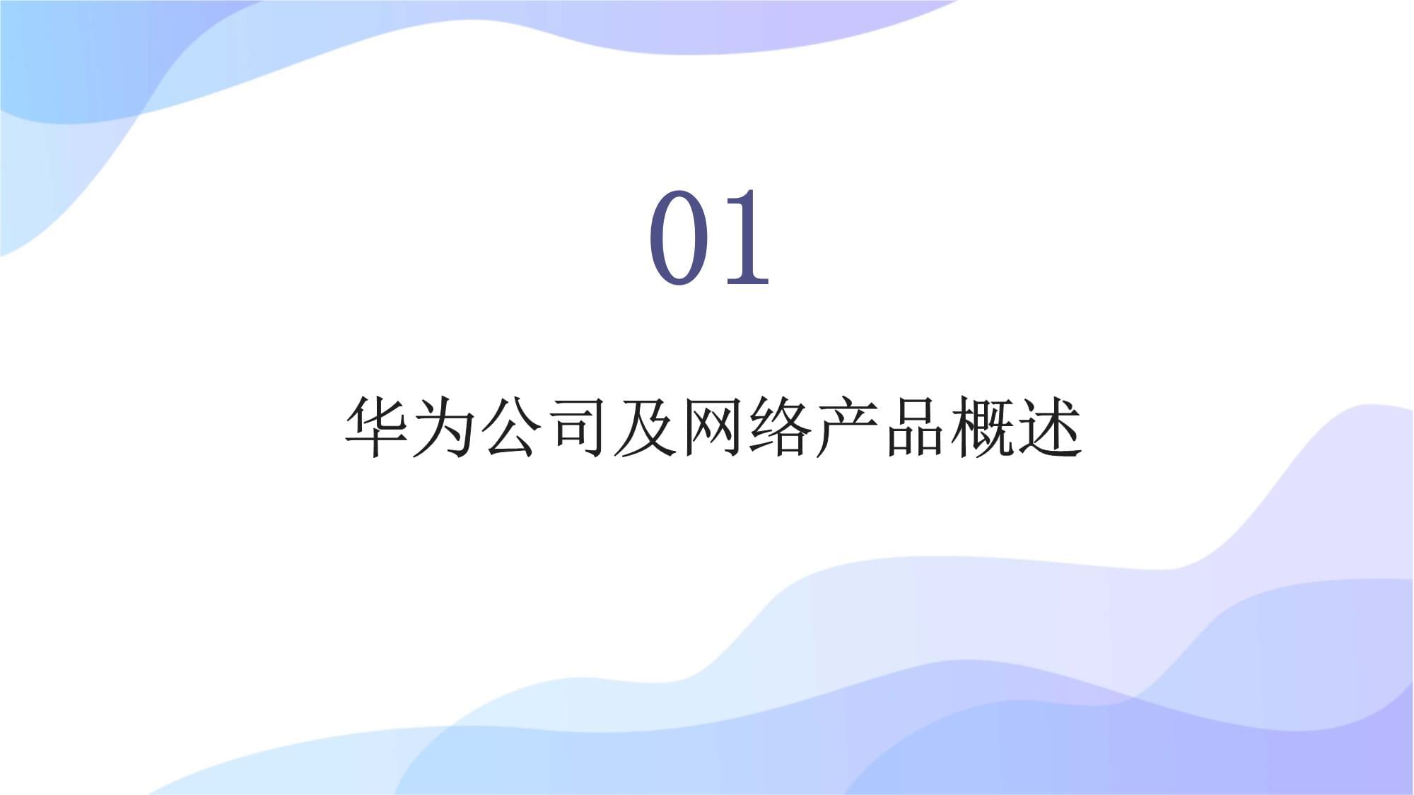 華為網(wǎng)絡(luò)產(chǎn)品技術(shù)培訓(xùn) 構(gòu)筑未來網(wǎng)絡(luò)的核心基石
