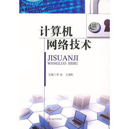 計(jì)算機(jī)網(wǎng)絡(luò)技術(shù) 連接世界的數(shù)字脈絡(luò)