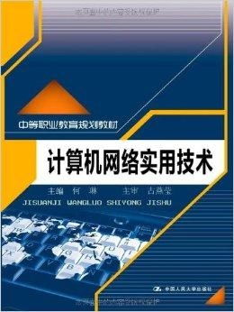 《計算機網絡實用技術》——中等職業教育通信技術開發專業核心教材解析